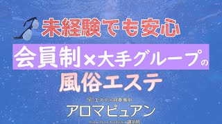 知名度抜群♪安心の会員制！