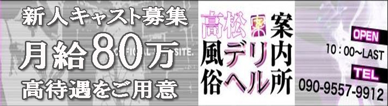 高松風俗デリヘル案内所