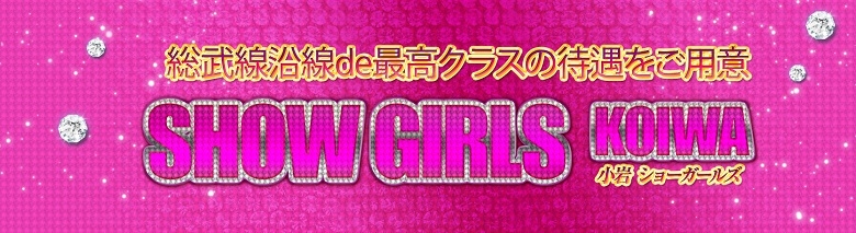 小岩 SHOW GIRLS