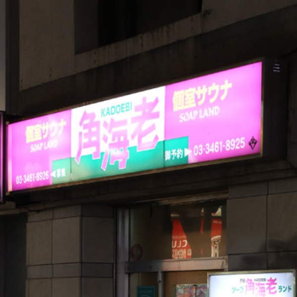 渋谷角海老_店舗イメージ写真2