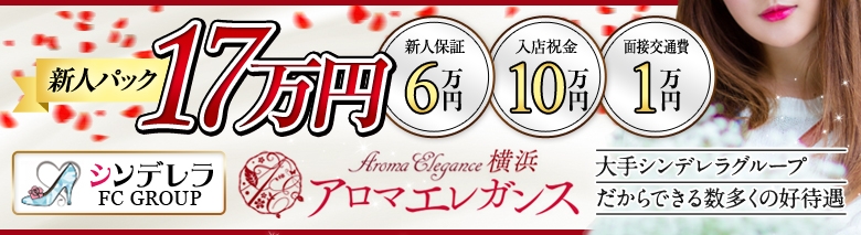 アロマエレガンス横浜