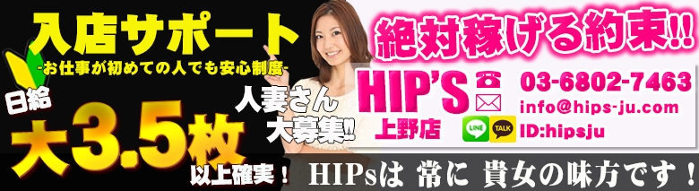素人妻御奉仕倶楽部Hip's上野・鶯谷