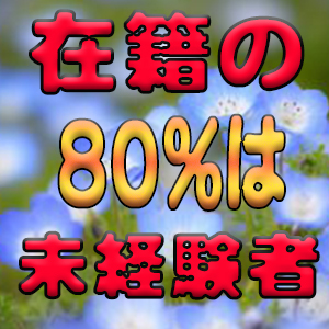 未経験特集_ポイント2_4694