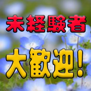 未経験特集_ポイント3_4694