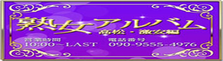 熟女アルバム高松・激安編
