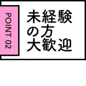 未経験特集_ポイント2_3806