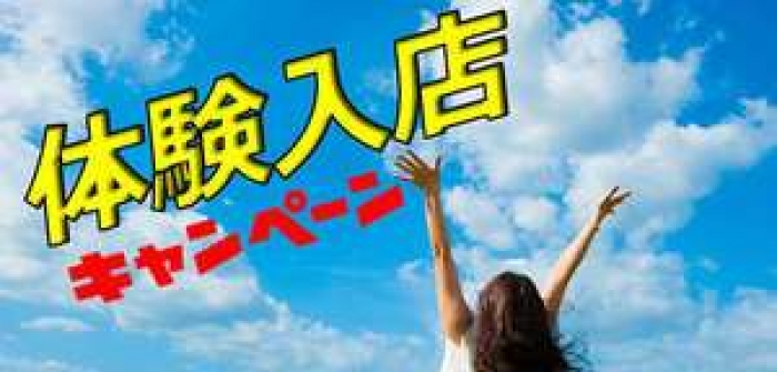 即日体験入店特集_3806