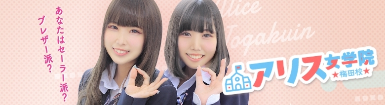 アリス女学院梅田校