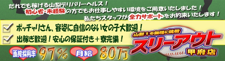 山梨1の価格に挑戦 スリーアウト甲府