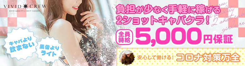 ヴィヴィッド・クルー 神戸三宮店