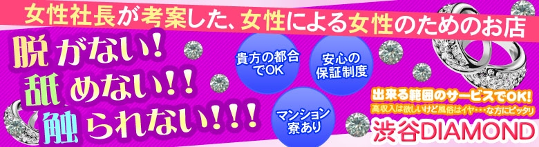 見学専門オナクラ 渋谷DIAMOND