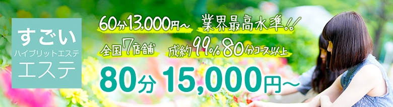 すごいエステ 横浜店