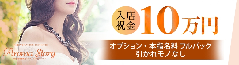 大阪回春性感風俗エステ Aroma Story