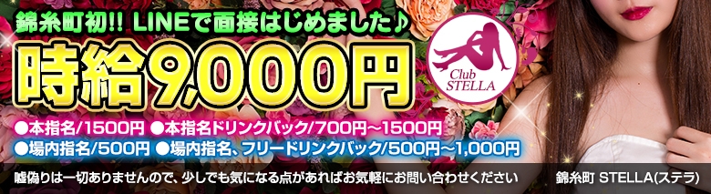 錦糸町 STELLA(ステラ)