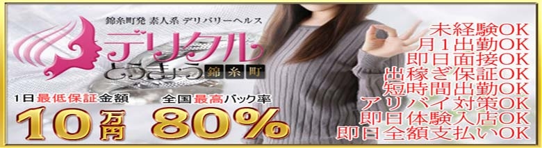 デリクル錦糸町
