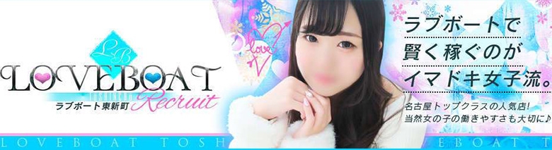 ラブボート東新町
