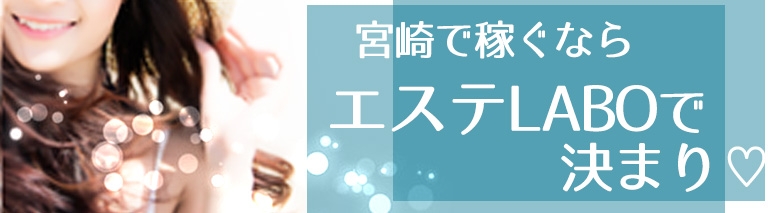 性感エステLabo