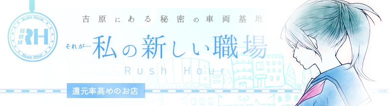 ラッシュアワー