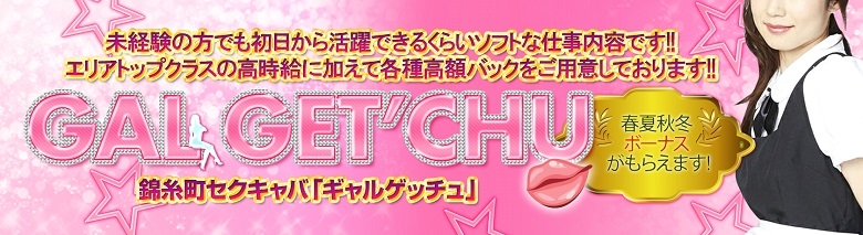 ギャルゲッチュ 錦糸町