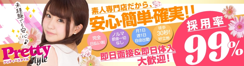 プリティースタイル
