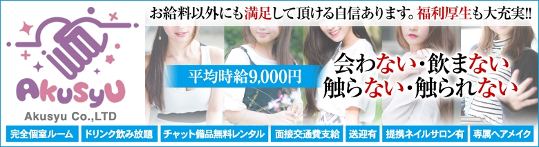 ライブチャットAkusyu