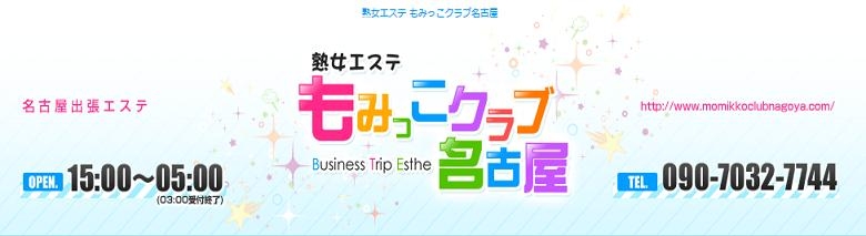 熟女エステもみっこクラブ名古屋