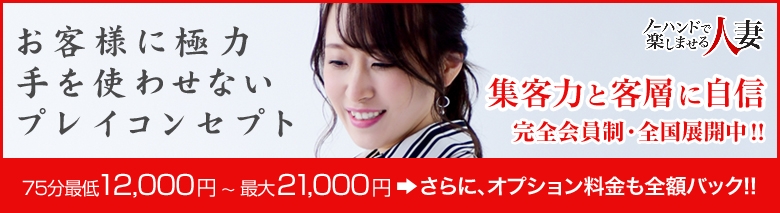 ノーハンドで楽しませる人妻 名古屋店