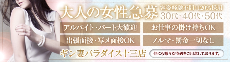 ギン妻パラダイス十三店
