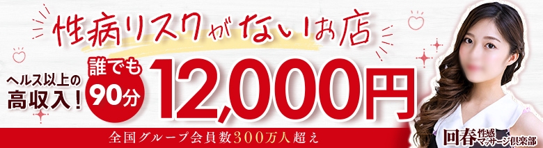 上野回春性感マッサージ倶楽部