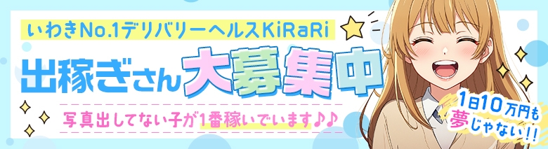 いわきNo.1デリバリーヘルスKiRaRi