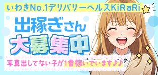 いわきNo.1デリバリーヘルスKiRaRi