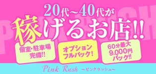 PINK RUSH～ピンクラッシュ