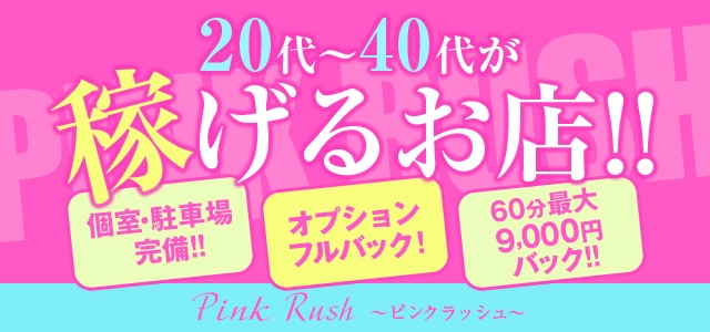 Pink Rush ピンクラッシュ 宮城県その他 風俗求人 Qプリ