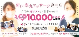 金の玉クラブ大阪～密着睾丸マッサージ～