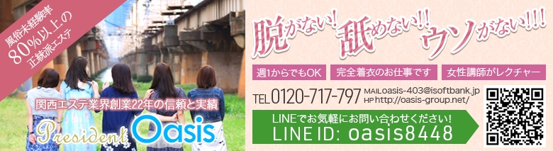 プレジデントオアシス