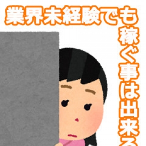 未経験特集_ポイント1_4156