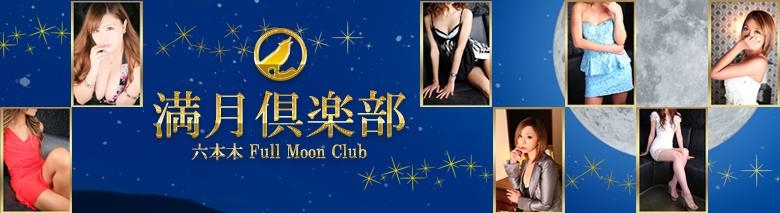 六本木 満月倶楽部