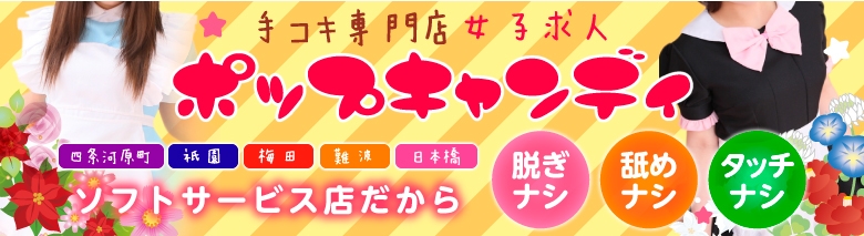 ポップキャンディ日本橋
