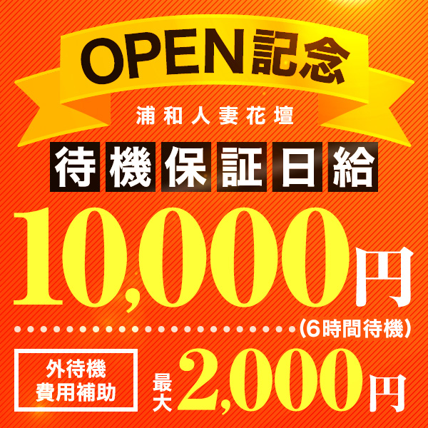 浦和人妻花壇_店舗イメージ写真3