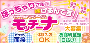 モッチ～ナ