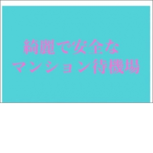 未経験特集_ポイント3_5622