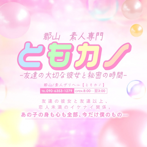 ともカノ_店舗イメージ写真1