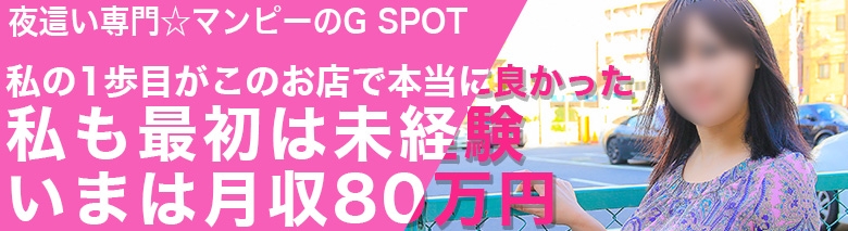 夜這い専門☆マンピーのG SPOT