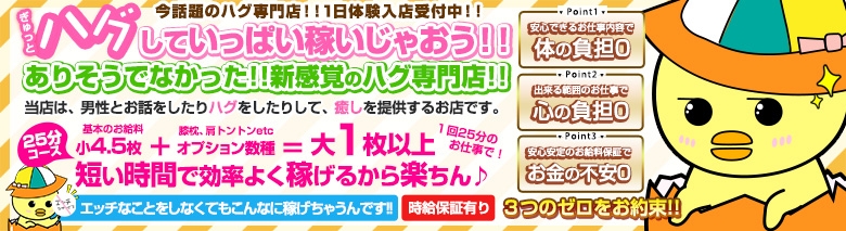 渋谷ハグ専門店 ひよこcafe