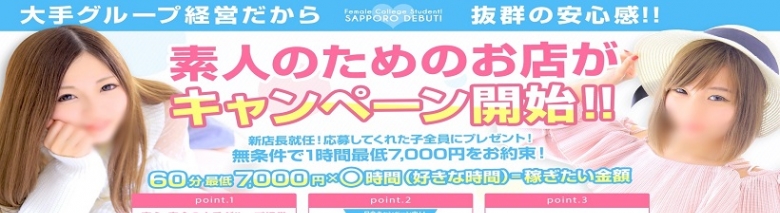 札幌デビュー