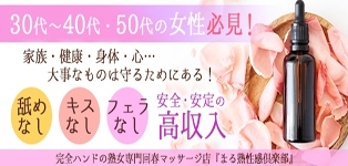 まる熟性感倶楽部 西東京