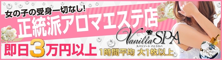 バニラスパ梅田店