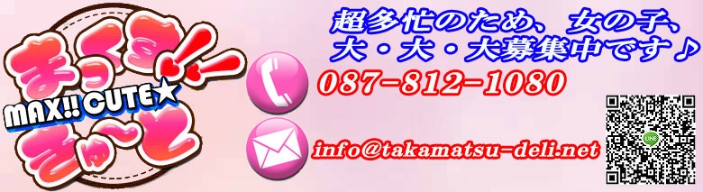 可愛い女の子のお店 まっくす!!きゅ~と☆