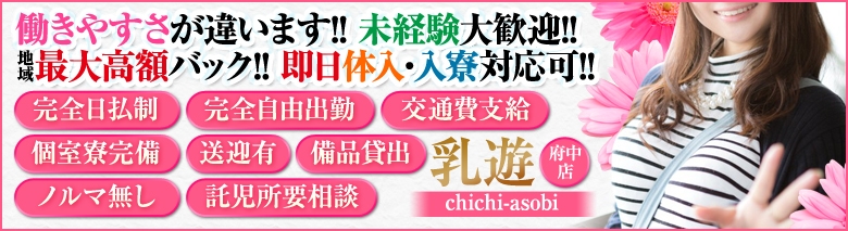 乳遊 府中店