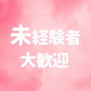 未経験特集_ポイント1_6335